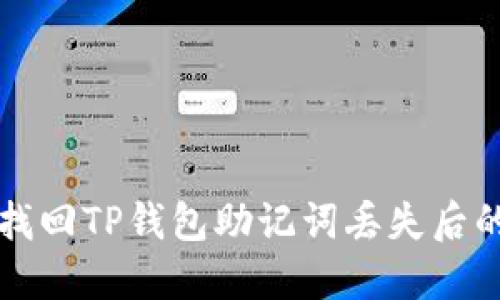 如何找回TP钱包助记词丢失后的资产