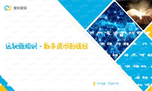    如何在TP钱包中添加自定义链：详细指南和常见问题解答  / 
 guanjianci  TP钱包, 自定义链, 加密货币  /guanjianci 

随着区块链生态系统的不断发展，越来越多的用户开始关注和使用不同的公链、私链和侧链。这些链中有些可能并不被主流的钱包所支持。这时，TP钱包作为一个高度灵活的加密钱包，就提供了添加自定义链的功能，让用户能够在钱包中管理各种区块链资产。本文将为您详细介绍如何在TP钱包中添加自定义链的步骤，并解答一些关于自定义链的常见问题。

一、什么是TP钱包？
TP钱包是一款多功能的加密货币钱包，支持多种数字资产的存储和管理。其界面友好，易于使用，更重要的是，TP钱包支持导入和添加自定义链及其代币，这使得用户的资产管理更加灵活。TP钱包除了支持主流的币种外，还可以满足那些希望管理边缘币种或特定链用户的需求。

二、为什么要添加自定义链？
添加自定义链的原因主要有以下几点：
ul
    listrong资产多样性：/strong不同的区块链有不同的项目和资产，如果您关注某个小众的或新兴的项目，可能需要通过自定义链来管理这些资产。/li
    listrong链的特定功能：/strong某些区块链特定的功能（例如智能合约、NFT等）可能在主流钱包中没有完全支持，通过添加自定义链可实现对这些功能的访问。/li
    listrong提高管理效率：/strong将所有资产集成到一个钱包中，可以更方便地进行管理，提高了效率。/li
/ul

三、如何在TP钱包中添加自定义链？
在TP钱包中添加自定义链的步骤相对简单，以下是详细的操作步骤：

ol
    listrong下载并安装TP钱包：/strong如果您还没有安装TP钱包，可以在应用商店或TP钱包的官方网站下载并安装。/li
    listrong打开TP钱包：/strong安装完成后，打开TP钱包，确保您已经创建或导入了钱包。/li
    listrong点击“设置”：/strong在钱包的主界面，找到并点击“设置”选项。/li
    listrong选择“自定义链”：/strong在设置页面中，找到并点击“自定义链”选项。/li
    listrong添加链信息：/strong在自定义链页面，您需要输入链的相关信息，包括链的名称、RPC URL、链ID等信息。请确保您输入的信息准确无误，这些信息通常可以在该链的官方网站上找到。/li
    listrong保存并确认：/strong填写完所有信息后，点击“保存”或“确认”按钮，该自定义链将被添加到钱包中。/li
    listrong查看链余额：/strong添加完成后，您就可以在钱包中查看该自定义链下的资产余额。/li
/ol

过程简单易懂，对于每一步骤请务必仔细检查所填写的链信息，以确保能够正确连接到目标链。

四、TP钱包支持哪些类型的自定义链？
TP钱包支持多种类型的自定义链，包括但不限于：
ul
    listrong公链：/strong如Ethereum（以太坊）、BNB Chain等，主要用于去中心化应用和智能合约。/li
    listrong私链：/strong如Hyperledger Fabric等，通常用于企业级应用，具有较高的隐私性和安全性。/li
    listrong侧链：/strong如Liquid Network等，通常与主链平行运作，并可以实现资产的转移。/li
    listrong测试链：/strong适用于开发者测试新应用和合约的功能。/li
/ul
用户可以根据自己的需求选择添加不同类型的链，TP钱包的开放性使这项操作成为可能。

五、常见问题解答

h41. 自定义链的RPC URL是什么？如何查找？/h4
RPC URL（Remote Procedure Call）是一个用于与区块链节点进行交互的地址。通过该地址，用户能够发送交易、查询余额等。不同的区块链项目会有不同的RPC URL，通常可在该项目的官方网站或者GitHub页面上找到。确保使用官方发布的信息，以减少连接风险。

h42. 添加自定义链后，如何管理和查看资产？/h4
一旦在TP钱包成功添加自定义链，用户就可以在钱包界面的“资产”部分查看和管理该链下的资产。若已添加自定义代币，用户也能通过查询链的状态和余额，轻松管理所有资产。此外，若需进行转账，只需在钱包中选择相关代币，输入对方地址及金额，即可顺利完成交易。为了确保所有资产安全，建议定期备份钱包并注意查看交易记录。

h43. 自定义链的安全性如何？/h4
使用自定义链可能存在一定的安全风险，尤其是当用户输入不准确的信息或使用不知名的链时。若连接的节点存在问题，可能会导致资产丢失。为了保障安全，建议用户选择具有良好声誉的链，并尽可能从官方渠道获取信息。同时，定期更新钱包版本以确保使用到最新的安全措施也是非常重要的。

h44. 如果我添加了自定义链，如何删除或修改链信息？/h4
如果需要删除或修改自定义链的信息，用户可以在TP钱包的“设置”-“自定义链”页面中找到已添加的链。选择相应的链后，通常会出现编辑或删除的选项。若是需要修改，请确保输入的新信息是准确的，随后保存更新即可。若是删除，确认删除操作后，该自定义链将不再出现在您的钱包列表中。

h45. 添加自定义链后，如果无法连接怎么办？/h4
出现连接问题的原因可能有很多，例如RPC URL不正确、网络不稳定或者链的节点故障。首先，请检查输入的链信息是否准确，包括RPC URL、链ID等。其次，尝试切换网络。如果仍然无法连接，可以查看链的社区或官方新闻，了解相关问题。必要时，考虑重启钱包或联系TP钱包的客服支持。

在TP钱包灵活添加自定义链的功能，让用户能更好地管理自己的加密资产。通过本文的介绍，相信您已经对如何添加自定义链及常见问题有了更全面的理解。继续探索区块链的世界，您会发现更多的可能性。