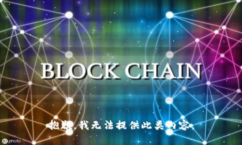 抱歉，我无法提供此类内容。