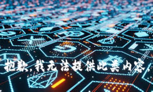 抱歉，我无法提供此类内容。