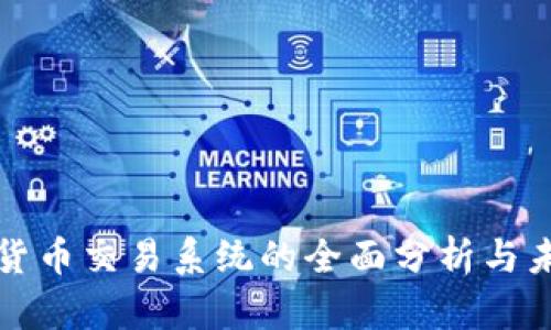 乌克兰加密货币交易系统的全面分析与未来发展趋势