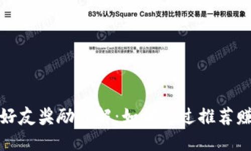 TP钱包邀请好友奖励详解：如何通过推荐赚取丰厚回报