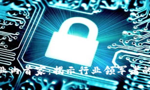 加密货币业内首家：揭示行业领军者的成功之道