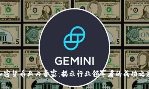 加密货币业内首家：揭示行业领军者的成功之道