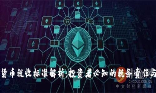 美国加密货币税收标准解析：投资者必知的税务责任与合规要求