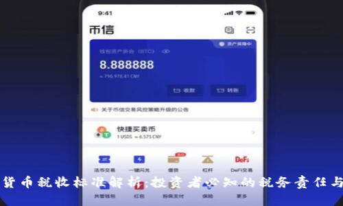 美国加密货币税收标准解析：投资者必知的税务责任与合规要求