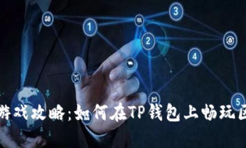 : TP钱包游戏攻略：如何在TP钱包上畅玩区块链游戏