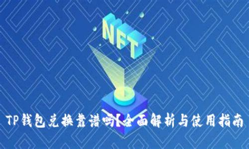 TP钱包兑换靠谱吗？全面解析与使用指南