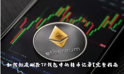 如何彻底删除TP钱包中的转币记录？完整指南