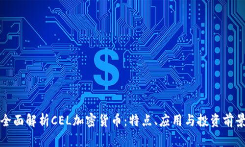 全面解析CEL加密货币：特点、应用与投资前景
