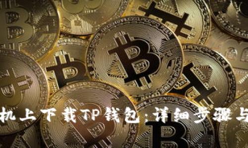 如何在安卓手机上下载TP钱包：详细步骤与常见问题解答