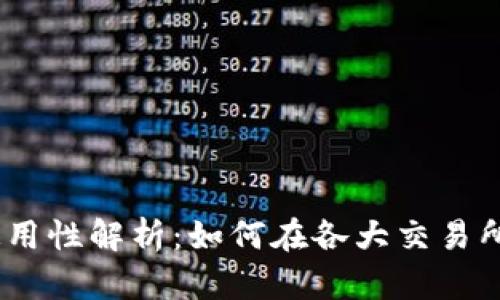 TP钱包中的USDT通用性解析：如何在各大交易所和支付平台上使用