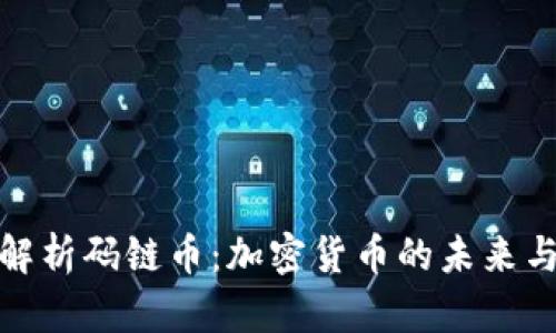 深入解析码链币：加密货币的未来与机遇