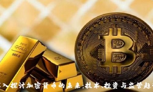   
深入探讨加密货币的未来：技术、投资与监管趋势