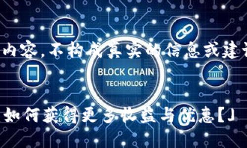 注意：以下内容为示例性内容，不构成真实的信息或建议，仅供参考与学习使用。

以下是的 
 「TP钱包拉人奖励详解：如何获得更多收益与优惠？」