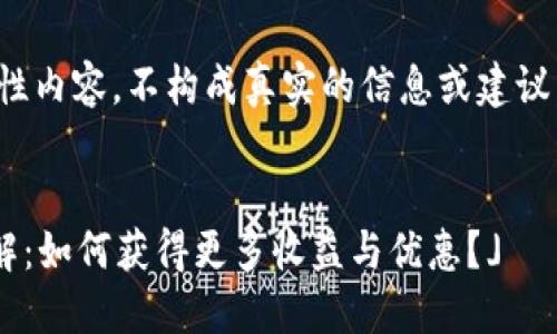 注意：以下内容为示例性内容，不构成真实的信息或建议，仅供参考与学习使用。

以下是的 
 「TP钱包拉人奖励详解：如何获得更多收益与优惠？」