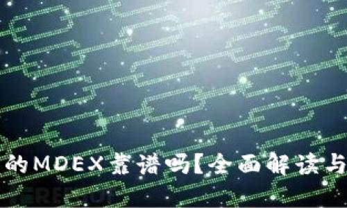 TP钱包里的MDEX靠谱吗？全面解读与用户指南