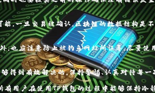 
如何解决TP钱包中币转账后找不到的问题

关键词
TP钱包, 币找不到, 转账问题

---

引言
在数字货币交易最频繁的今天，越来越多的用户选择使用TP钱包（Trust Wallet）来进行各种代币的存储和转账。虽然TP钱包提供了安全、便捷的服务，但用户在使用过程中仍可能会遇到一些问题，其中一个较常见的问题就是“转到TP钱包的币找不到”。本文将围绕这个问题进行深入探讨，为用户提供有效的解决方案和建议。

TP钱包：基本概述和功能铸造
TP钱包（Trust Wallet）是一款多币种支持的移动端数字钱包，支持多种区块链资产的存储和管理。用户可以通过TP钱包方便地进行代币的接收、转账、交易等操作，其界面友好，且因其与多个去中心化交易所（DEX）相连，使得资产管理变得更加灵活。如此方便的工具，自然而然吸引了众多加密货币爱好者。
但是，正如任何科技产品一样，TP钱包也不是完美无缺的。在某些情况下，用户发现转账到TP钱包的币找不到，这可能导致用户焦虑和不安。了解产生这一问题的原因，是解决问题的第一步。

造成币找不到的原因
在讨论解决策略之前，我们先来认识一下哪些因素可能导致币找不到的问题。这些原因可以分为不同的类型，包括技术因素、用户操作错误，以及网络问题。

h41. 网络问题/h4
币的转账需要区块链网络的支持，如果网络拥堵，转账的确认时间会延长。因此，在某些情况下，用户可能在发起转账后没有及时看到到账信息。此时，如果用户没有耐心等待，可能会误以为币没有到账。

h42. 用户操作错误/h4
转账过程中，用户可能因为错误输入地址、选择了错误的网络（如以太坊和币安智能链的代币地址不同），也可能因为手续费设置过低而导致转账失败。任何小的操作失误，都可能导致用户找不到币。

h43. 钱包安全问题/h4
用户的TP钱包若未妥善保管私钥，或遭遇到网络钓鱼，总是可能导致币的丢失。因此，偶尔我们可能会看到用户“转账后币丢失，无法找回”的情况。

如何确认币是否已成功转账
在意识到转账可能没有成功时，用户应该及时检查交易状态。下面是一些检验步骤：
h41. 查看转账记录/h4
打开TP钱包，进入“钱包”选项卡，查看转账记录。如果显示交易状态为“成功”，那么币实际上是已经到账的。否则，我们就需要根据状态进行后续操作。

h42. 使用区块链浏览器/h4
对于以太坊和其他基于区块链的资产，可以去Etherscan、BscScan等区块链浏览器查询交易记录。只需输入转账时使用的地址或交易哈希，你就能确认交易是否已经在链上被确认，并获得更详细的信息。

h43. 检查目标地址/h4
确认你输入的转账地址是否与TP钱包中的收款地址一致。地址错误会直接导致资产丢失。

如何解决找不到币的问题
当你发现转账后仍然无法找到币时，有以下几个解决方案可以尝试：
h41. 等待确认/h4
如前所述，网络拥堵可能会导致交易确认时间过长。在某些情况下，等待几分钟到几小时，币可能会自动到账。

h42. 联系TP钱包客服/h4
若经过长时间等待仍未到账，你可以通过TP钱包的官方支持通道，提交问题说明，寻求客服的帮助。他们能够提供专业的技术支持，同时也可以对你的交易记录进行查证。

h43. 防范风险/h4
请务必在以后的交易中提高警惕，确认送币地址无误，合理设置手续费，避免因操作不当而丢失资产。

用户常见问题
下面是用户在使用TP钱包时可能遇到的常见问题，根据这些内容来更好地理解和解决相关问题。

h4问题1：转账到TP钱包的币找不到是什么原因？/h4
直接原因通常关乎网络、输入地址的正确性、手续费的设置等。比如用户在转账时选择了错误的地址，或者因为手续费设置过低导致交易被拒绝或延迟等。此外，如果用户在使用TP钱包的过程中没有网络连接，也可能造成相应的错误。

h4问题2：如何确认我转账的币是否到账？/h4
如前面所述，确认转账到账的步骤包括在TP钱包中查看转账记录、使用区块链浏览器检查交易状态、验证目标地址的准确性等。对于以太坊等主流链资产，利用区块链浏览器是最为直观有效的方式。

h4问题3：如果币还没有到账，我应该怎么做？/h4
如果币没有到账，首先建议耐心等待。一般来说，网络的繁忙程度会影响交易确认。若长时间仍未到账，可以尝试联系TP钱包客服以获取支持，同时也要核实之前的操作确保没有错误发生。

h4问题4：有没有可能是我把币转错了地址？/h4
转币时不能忽视地址的准确性。如果用户在转账时不小心输入错误的地址，币就有可能进入他人的钱包，这种情况下，恢复丢失的币几乎不可能。一旦交易被确认，区块链的数据结构是不可逆的。

h4问题5：如何保证相关交易的安全性？/h4
用户应提高警惕，定期更改TP钱包的密码，务必妥善保管好私钥，不要随意分享。使用时可以启用二次验证功能来进一步确保账户的安全。此外，也应注意防止被钓鱼网站所误导，尽量使用官方渠道完成交易。

总结
虽然在使用TP钱包的过程中遇到币找不到的情况会让人感到困扰，但通过了解原因、确认状态以及采取相应的解决措施，大多数情况下是能够得到有效解决的。保持警惕、认真对待每一次交易，才能更好地享受区块链技术带来的便利与安全。

这一篇的内容涵盖了TP钱包中币转账后找不到的问题，从原因分析、解决办法到常见问题的回答，为用户提供了全方位的指导与支持。希望所有用户在使用TP钱包的过程中能够保持冷静，并且妥善应对各种可能出现的情况。