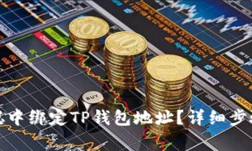 如何在日本聪中绑定TP钱包地址？详细步骤及注意事项