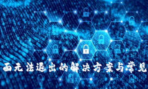 TP钱包页面无法退出的解决方案与常见问题分析