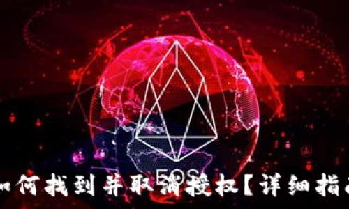   
TP钱包如何找到并取消授权？详细指南与解析