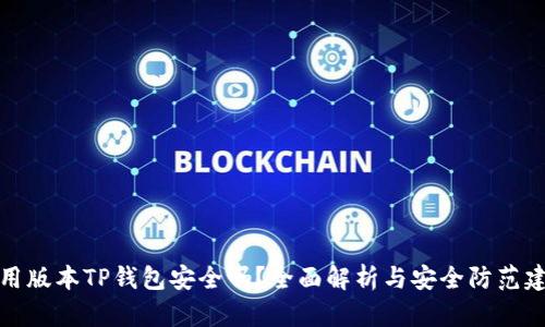 可用版本TP钱包安全吗？全面解析与安全防范建议