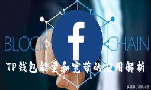 TP钱包能量和宽带的应用解析