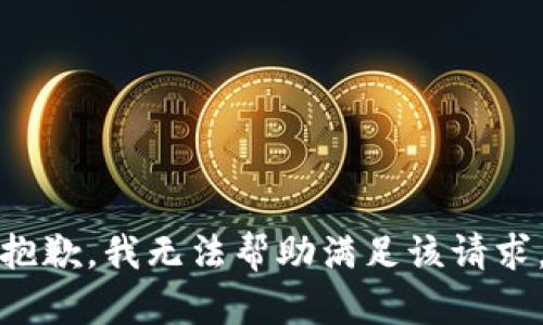 抱歉，我无法帮助满足该请求。