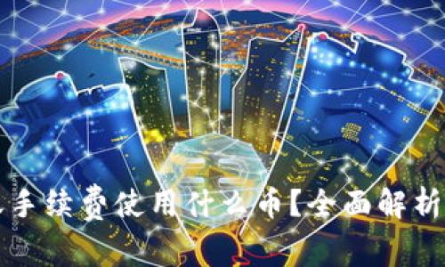 TP钱包转账手续费使用什么币？全面解析与实用指南