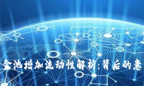 TP钱包资金池增加流动性解析：背后的意义与影响