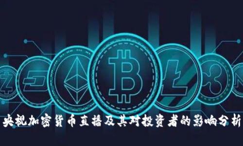 央视加密货币直播及其对投资者的影响分析