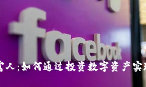 加密货币富人：如何通过投资数字资产实现财富自由
