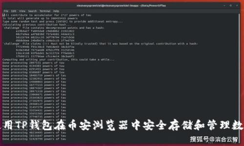 如何使用TP钱包在币安浏览器中安全存储和管理数字资产