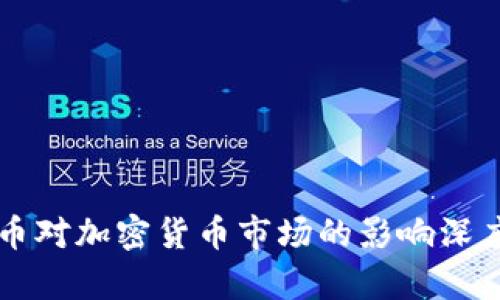 比特币对加密货币市场的影响深度分析
