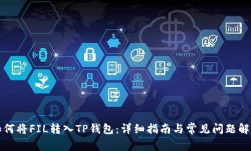 如何将FIL转入TP钱包：详细指南与常见问题解答