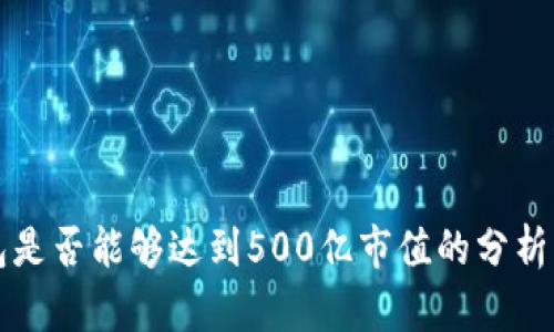 TP钱包是否能够达到500亿市值的分析与展望