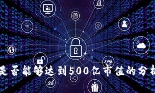 TP钱包是否能够达到500亿市值的分析与展望