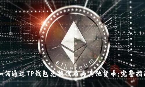 如何通过TP钱包兑换代币为其他货币：完整指南