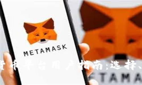 2023年加密货币平台用户指南：选择、使用及安全性
