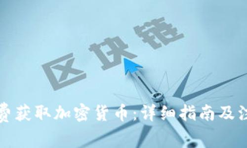 如何免费获取加密货币：详细指南及注意事项