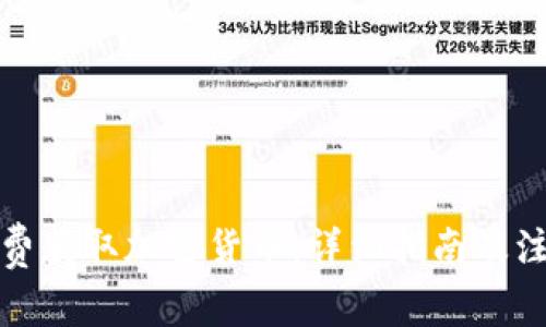 如何免费获取加密货币：详细指南及注意事项
