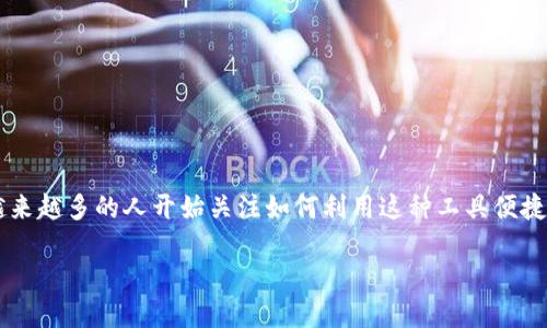 在这个数字化迅速发展的时代，支付工具和加油方式也在不断创新。TP钱包作为一种受欢迎的数字钱包，越来越多的人开始关注如何利用这种工具便捷地进行加油。接下来，我们将详细介绍TP钱包的加油站购买流程、优势，以及用户在使用中可能产生的疑问。

如何通过TP钱包在加油站进行加油？