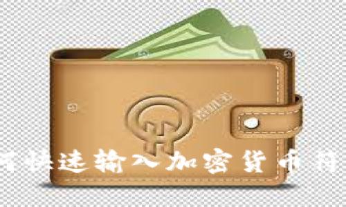 完整指南：如何快速输入加密货币符号及其重要性