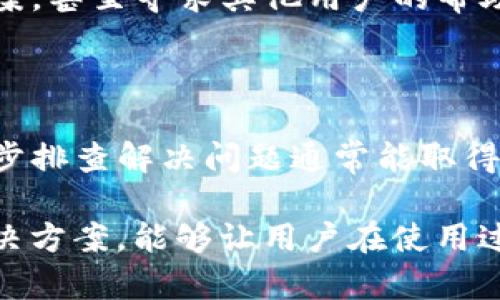    为什么在TP钱包中无法授权币？深度解析与解决方案  / 

 guanjianci  TP钱包, 授权问题, 数字货币  /guanjianci 

 TP钱包作为一种流行的数字货币钱包，广受用户欢迎，但许多用户在使用过程中可能会遇到授权币的问题。这类问题可能会影响用户的交易、安全性和整体使用体验，以下将全面探讨在TP钱包中无法授权币的原因，并提供解决方案。 

 数字货币的迅速发展使得钱包的使用变得极其方便，许多用户选择TP钱包作为其存储和交易数字资产的工具。然而，在操作过程中，用户可能会遇到一些技术问题，比如授权失败。这不仅影响到对数字资产的管理和使用，还可能导致资金安全隐患。因此，了解TP钱包授权失败的原因以及解决方案显得尤为重要。 

 一、TP钱包授权流程概述 

 在探讨TP钱包中无法授权币的问题之前，首先，我们需要了解授权的基本流程。TP钱包的授权流程主要分为以下几个步骤： 

 1. **安装应用**：用户需要在手机上安装TP钱包，并确保下载的是官方版本，以避免安全风险。 
 2. **创建/导入钱包**：用户需要创建新的钱包或导入已有的钱包，通过助记词或私钥恢复资金。 
 3. **连接服务**：用户连接需要进行交易的服务或平台，通常需要进行授权以便在TP钱包中对资产进行操作。 
 4. **签署交易**：在进行任何资产转移或使用服务时，用户需要对交易进行签名以确认授权。 

 了解这些步骤后，我们会更好地理解在实际操作中，可能会在哪个环节出现问题，导致无法完成授权。 

 二、TP钱包中常见的授权失败原因 

 在使用TP钱包时，用户可能会遇到以下几种常见的授权失败原因： 

 1. **网络问题**：很多用户在使用TP钱包时，授权过程需要连接到区块链网络，如果网络信号不稳定或中断，将导致授权失败。因此，确保网络连接正常是成功授权的第一步。 

 2. **钱包版本不兼容**：TP钱包不断更新，某些版本可能会修复之前的bug或带来新的功能。如果用户使用的是过时的版本，可能会出现与新功能不兼容的情况，从而导致授权失败。 

 3. **设备安全设置**：某些安全设置可能阻止TP钱包进行操作。例如，在某些设备上，系统安全应用可能会限制TP钱包的网络访问，甚至可能阻止用户进行签名操作。因此，用户需要检查设备的安全设置。 

 4. **不正确的授权信息**：在授权过程中，用户必须提供正确的私钥或助记词。如果输入错误，即使是一个字符，也会导致无法成功授权。 

 5. **合约问题**：在使用去中心化交易所或其他平台时，用户授权的钱包需要与智能合约进行交互。如果合约发生错误，可能会导致授权无法执行。 

 三、如何解决TP钱包中的授权问题？ 

 知晓了TP钱包授权问题的来源，接下来我们需要思考如何解决这些问题，以便顺利进行数字货币交易。以下是一些实用的解决方案： 

 1. **确保网络连接正常**：用户在进行授权时，应检查手机的网络状态，确认Wi-Fi或移动数据连接是否畅通。可以尝试通过其他应用检查网络速度，或重启路由器。如果网络不稳定，建议切换到一个更可靠的网络环境中进行操作。 

 2. **更新TP钱包版本**：为了避免与最新的功能或机制不兼容，用户应定期检查并更新TP钱包至最新版本。打开应用商店，搜索TP钱包，查看是否有更新，并下载安装最新版本，以确保获得最佳体验和功能。 

 3. **检查设备的安全设置**：用户需要确认设备的安全设置是否允许TP钱包访问网络。在某些情况下，用户需要在手机的设置中，允许TP钱包的所有权限，确保其能够正常运行。可以通过手机的“设置”-“应用程序”-“TP钱包”查看权限设置。 

 4. **核对授权信息**：在授权过程中，确保输入的私钥和助记词准确无误。用户在进行授权时，建议使用拷贝粘贴的方式来填入这些信息，避免因为输入错误导致授权失败。也可使用手机手写输入，减少信息记录错误的可能。 

 5. **联系TP钱包客服或社区**：如果以上方法都无法解决问题，用户可以尝试联系TP钱包的客服团队以获取支持，或者在相关论坛和社区中寻求帮助。许多用户在遇到问题时选择线上互动，经验的分享和讨论可以帮助更快地找到解决方案。 

 四、常见问题解答 

 在使用TP钱包过程中，用户可能会有以下几个相关的问题，以下将针对每一个问题进行详细回答。 

 问题一：TP钱包授权失败时会影响我的资产安全吗？ 

 当TP钱包出现授权失败时，用户往往会担心自己的资产安全。实际上，授权失败通常只代表用户未能成功发送交易或使用某些功能，而不会对用户的资产本身造成直接威胁。 

 1. **资产储存安全**：无论用户是否能够成功授权，资产仍然保存在钱包中，未被转移。在授权的过程中，TP钱包不会让用户的资金被转移，因此资金的安全性并不会因此而受到影响。用户可以随时再次尝试授权，或检查其他故障。 

 2. **签名机制**：在数字货币交易中，为了确保交易不被奴役，用户需要针对每笔交易进行签名，这一机制在TP钱包中同样适用。如果授权失败，表示没有完成这一流程，资产便不会被侵占或盗取。 

 3. **风险规避**：尽管授权失败不会直接威胁到用户的资产安全，但用户仍然需要时刻保持警惕。不安全的网络环境或恶意软件可能会导致资产被盗取，因此确保设备安全不可忽视。 

 问题二：我能否通过其他钱包授权TP钱包中的币？ 

 用户可能会希望通过其他钱包进行授权，特别是在TP钱包出现问题的情况下。然而，直接使用其他钱包授权TP钱包中的币的操作并不可行，原因如下： 

 1. **不同钱包之间的兼容性**：每个数字货币钱包之间可能并不兼容，授权的过程是通过私钥和助记词验证身份的。TP钱包对其资产的控制仅限于TP钱包中，其他钱包对TP钱包的权限无从控制。 

 2. **签名需求**：每个交易的签名请求是特定于发起交易的地址，因此用户需要在TP钱包内进行授权并签名。虽然可以将资产提取到其他钱包，但这需要密码或助记词的正确输入，交易意味着再次发送交易请求，而非直接授权。 

 3. **安全性**：在尝试通过其他钱包进行授权时，可能会引发安全风险，更何况这可能会导致账户或资金的丢失。用户应当避免频繁在不同平台和钱包之间切换，以防产生不必要的风险。 

 问题三：TP钱包是否支持所有的数字资产？ 

 TP钱包虽然支持众多数字货币及其相关资产，但并不意味着它支持所有的数字资产。因此，用户在使用TP钱包管理数字货币时，应关注以下几点： 

 1. **支持的资产范围**：TP钱包支持一部分主流货币如比特币、以太坊、USDT等，具体可以通过查看TP钱包的官方网站或应用内资产列表来确认。用户可以随时关注更新，以了解新增的资产支持情况。 

 2. **ERC-20和其他标准**：TP钱包也支持ERC-20标准的代币，这使得其可以与以太坊网络上的许多代币进行交互。然而，某些小型项目或新推出的代币可能不会立即被TP钱包支持。 

 3. **定期更新**：为了保持对新币种和代币标准的支持，TP钱包需要进行定期更新，因此一定要保持应用程序的最新状态，以便更好地管理持有的所有资产。 

 问题四：如何提高TP钱包的安全性？ 

 数字货币的安全性是用户最关注的问题之一，特别是在TP钱包中，如何提高安全性显得尤为重要。用户可以通过以下几个方式来增强TP钱包的安全性： 

 1. **启用双因素认证**：许多数字钱包可以设置双因素认证（2FA），通过两步验证进一步保护用户的账户安全。通过Google Authenticator或其它验证工具，用户即使在密码泄露的情况下，仍然能确保账户的安全。 

 2. **定期备份助记词**：用户应将助记词妥善保存，例如在安全的物理位置或加密文件中，可以避免因设备损坏、丢失或盗窃而导致资产的损失。 

 3. **保持软件更新**：如前所述，保持TP钱包的最新版本可以保障钱包的安全。同时，用户也应定期审查钱包中安装的其他应用程序，确保没有恶意软件影响钱包的运行和安全。 

 4. **慎用公共网络**：在使用TP钱包时，应避免在不安全的公共Wi-Fi网络下进行授权或交易，这是攻击者最容易获取信息的时机。用户应考虑使用虚拟专用网络（VPN）来加密网络连接。 

 问题五：TP钱包使用中遇到技术问题时该如何处理？ 

 在使用TP钱包的过程中，技术问题可能会随时出现。如果用户遇到这些问题，以下是一些处理建议： 

 1. **寻求帮助文档**：TP钱包通常会有官方网站或用户指南，提供详尽的帮助与技术支持。许多问题都可以在这些文档中找到解决方案，因此在遇到问题时，首先应查阅官方文档。 

 2. **访问社区与论坛**：在一些大型数字货币论坛或社交媒体中，用户可能会找到与自己有相同问题的人。在这些场所，用户可以讨论问题，分享解决方案，甚至寻求其他用户的帮助。 

 3. **联系客服**：如果问题较为复杂，用户可以直接联系TP钱包的客服团队，帮助用户解决特定的技术问题。提供清晰的问题描述，可以加快解决过程。 

 4. **保持耐心与冷静**：在遇到技术问题时，用户可能会感到焦虑。但保持冷静和耐心是非常重要的，盲目尝试可能会导致问题加重。采取稳妥的方法逐步排查解决问题通常能取得较好的效果。 

 在数字货币日益流行的今天，TP钱包作为一款功能齐全的数字资产管理工具，仍然需要用户对技术问题保持清醒的认识。了解常见问题并制定有效的解决方案，能够让用户在使用过程中更为安心。确保踏实与安全的操作方法对于保障资金安全和管理资产至关重要。希望本文的总结能为在TP钱包使用中遇到的问题提供帮助与启示。 