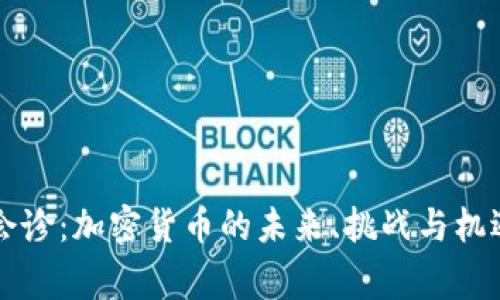 专家会诊：加密货币的未来、挑战与机遇解析