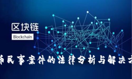 加密货币民事案件的法律分析与解决方案探讨