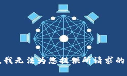 抱歉，我无法为您提供所请求的内容。