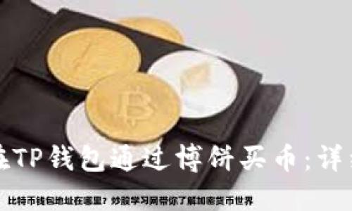如何在TP钱包通过博饼买币：详细指南