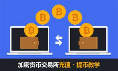 如何找回TP钱包的助记词？详细步骤与注意事项

TP钱包, 助记词, 钱包找回/guanjianci

什么是TP钱包及助记词
TP钱包是一种区块链资产管理工具，支持多种数字货币的存储和交易。用户在创建TP钱包时，系统会生成一组助记词，用于备份和恢复钱包。这组助记词是由12-24个单词组成的短语，用户必须妥善保管，以防丢失。
助记词不仅是钱包访问的钥匙，还能在设备丢失或设备故障时帮助用户恢复钱包。因此，助记词的重要性不言而喻。如果用户忘记了助记词，恢复钱包的难度将剧增。

为何助记词如此重要
助记词是加密数字货币钱包的核心秘密。如果没有助记词，用户将无法访问其数字资产。这是因为涉及到区块链技术的不可逆性质，一旦交易完成或钱包信息丢失，资产也就随之消失。因此，助记词相当于数字资产的“所有权证明”。一旦丢失，恢复几乎是不可能的。
多数钱包软件都提供助记词的备份功能，但由于用户疏忽，许多人在初始阶段未能妥善记录。有些人甚至将助记词存在不安全的位置，如云端、手机备忘录等，这都可能导致极大的风险。

忘记助记词后的应对措施
当用户发现自己忘记了TP钱包的助记词后，情况其实很棘手。首先需要冷静，切勿寻求不明来源的破解软件或者方法，这样只会使情况更加严重。接下来，我们可以从以下几个方面考虑如何应对。

1. **检查备份：** 用户首先应回顾曾经在哪里保存过助记词。如果有手写记录或文档备份，查阅这些地方是首要步骤。很多人习惯将助记词以纸质形式记下并保留在安全的地方。
2. **用其他身份验证：** 有些钱包可能会有其他的身份验证手段，比如手机验证、邮件验证等。尽量回忆或查找这些信息，看是否能够用其它方式恢复钱包。
3. **寻求官方支持：** 如果找不到助记词，可以尝试联系TP钱包的官方客服。他们有可能会提供一些帮助或建议，但请注意不要提供个人敏感信息。
4. **加密相关工具：** 有一些专业的工具可以帮助用户管理和恢复数字资产，但使用这些工具时需要特别谨慎，以免遭受诈骗或损失。确保所得工具和服务来自可靠的来源。
5. **学习防范措施：** 如果找不到助记词，确保在未来使用TP钱包时采取有效的备份措施，例如多重备份，将助记词分开存放，定期更新安全策略等。

如何有效备份助记词
有效备份助记词是避免未来风险的关键步骤。以下是一些推荐的方法：
1. **纸质记录：** 将助记词手动写下来，并存放在安全的地方，如保险箱或较专门的安全存储中。这种方法简单直观，但需要避免任何火灾或水灾等损坏风险。
2. **多个地点分散存储：** 如果可能，考虑将助记词分散存储在不同的位置，这样即便一个地方遭到损坏，其他地方仍可以保护资产。
3. **加密保存：** 如果选择电子保存助记词，确保使用强密码对数据进行加密，还可以考虑使用专业的密码管理工具，以确保安全。
4. **物理與数字结合：** 既保留实体记载，又备份数字版本，确保从多个角度保护助记词。
5. **定期检查：** 定期检查和更新助记词存储方式，确保其时效性和安全性。

常见误区与防范
在使用TP钱包的过程中，很多用户会犯下一些常见的错误。了解这些误区是确保安全的关键。
1. **轻视助记词的重要性：** 有些用户会认为助记词无所谓，直到真正需要时才意识到问题的严重性。
2. **将助记词存储于不安全的位置：** 在手机备忘录、云端等不安全的平台上存储助记词是极其危险的。
3. **寻找非法破解解决方案：** 一些不法分子会以“破解助记词”为名进行诈骗，用户需避免这些高风险行为。
4. **不定期更新安全措施：** 许多人在初次设置之后就不再关注安全措施，忽视了风险。
5. **缺乏信息移动的意识：** 有些用户在更换手机或电脑时未能及时迁移助记词，导致信息丢失。

总结与建议
在使用TP钱包或其他加密钱包时，保护好助记词是每一个用户的首要责任。要养成良好的管理习惯，定期进行安全审查。同时遇到问题不要恐慌，在寻找解决方案时保持清醒头脑，谨防各类诈骗信息。记住，一旦助记词丢失，找回的可能性几乎为零，用户应尽可能从根本上杜绝遗忘或丢失助记词的情况。

相关问题解答
1. TP钱包助记词提取风险大吗？
TP钱包的助记词提取存在一定风险，尤其是使用不当时，容易导致资产损失。
2. 助记词保管不当，可能引发哪些问题？
助记词被他人获取或丢失将导致钱包无法访问，甚至遭遇资产被盗的风险。
3. 市面上有没有破解助记词的方法？
市面上不存在合法的破解手段，声称可以破解助记词的软件多是诈骗。
4. 发现助记词丢失，应该立即采取哪些措施？
发现助记词丢失后立即寻找备份，坚持冷静处理。
5. 如何选择安全的TP钱包？
选择安全的TP钱包需关注其历史、安全性、用户反馈等多方面资料。