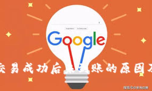 : TP钱包交易成功后未到账的原因及解决办法